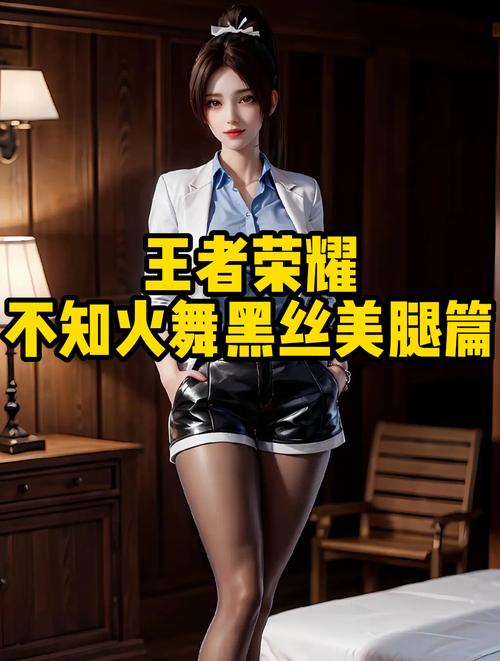不知火舞的特别服务,让你尽享极致体验