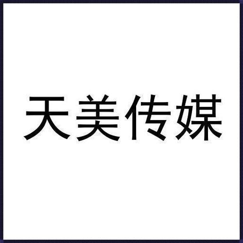 天美传媒有限公司宣传片的亮点:展现公司产品的独特魅力