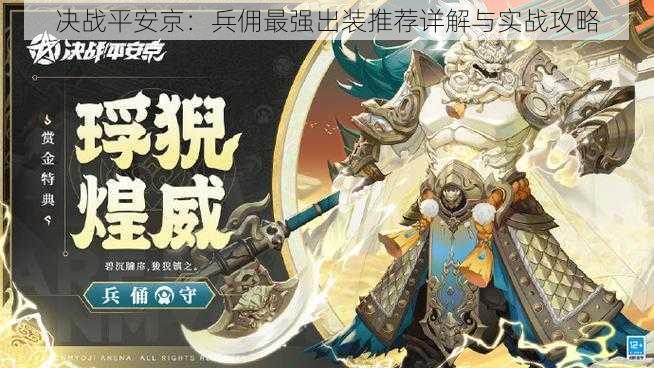 决战平安京:兵佣最强出装推荐详解与实战攻略