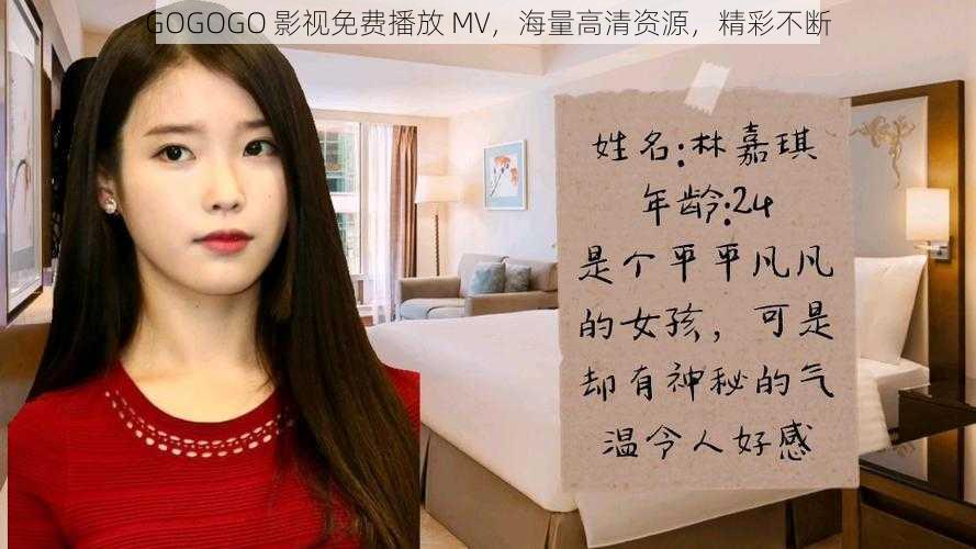 GOGOGO 影视免费播放 MV,海量高清资源,精彩不断