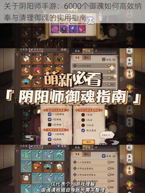 关于阴阳师手游:6000个御魂如何高效纳奉与清理御魂的实用指南