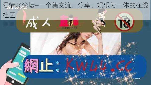 爱情岛论坛—一个集交流、分享、娱乐为一体的在线社区