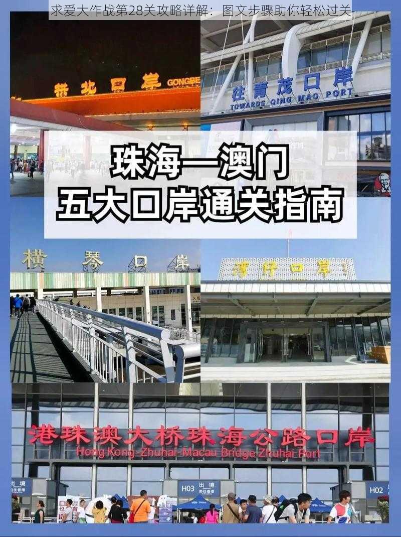 求爱大作战第28关攻略详解:图文步骤助你轻松过关