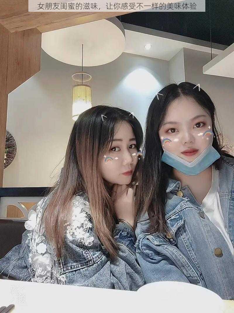 女朋友闺蜜的滋味,让你感受不一样的美味体验