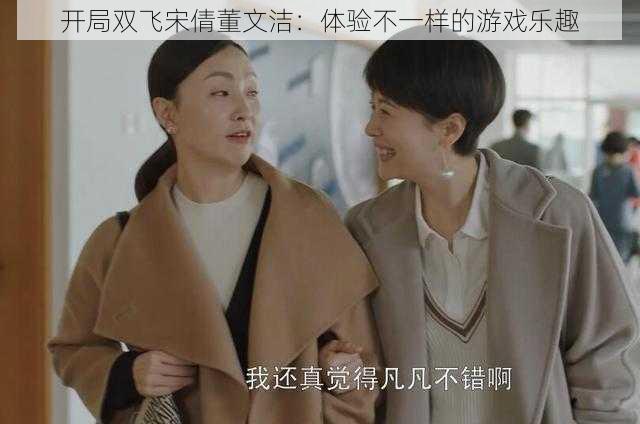 开局双飞宋倩董文洁：体验不一样的游戏乐趣