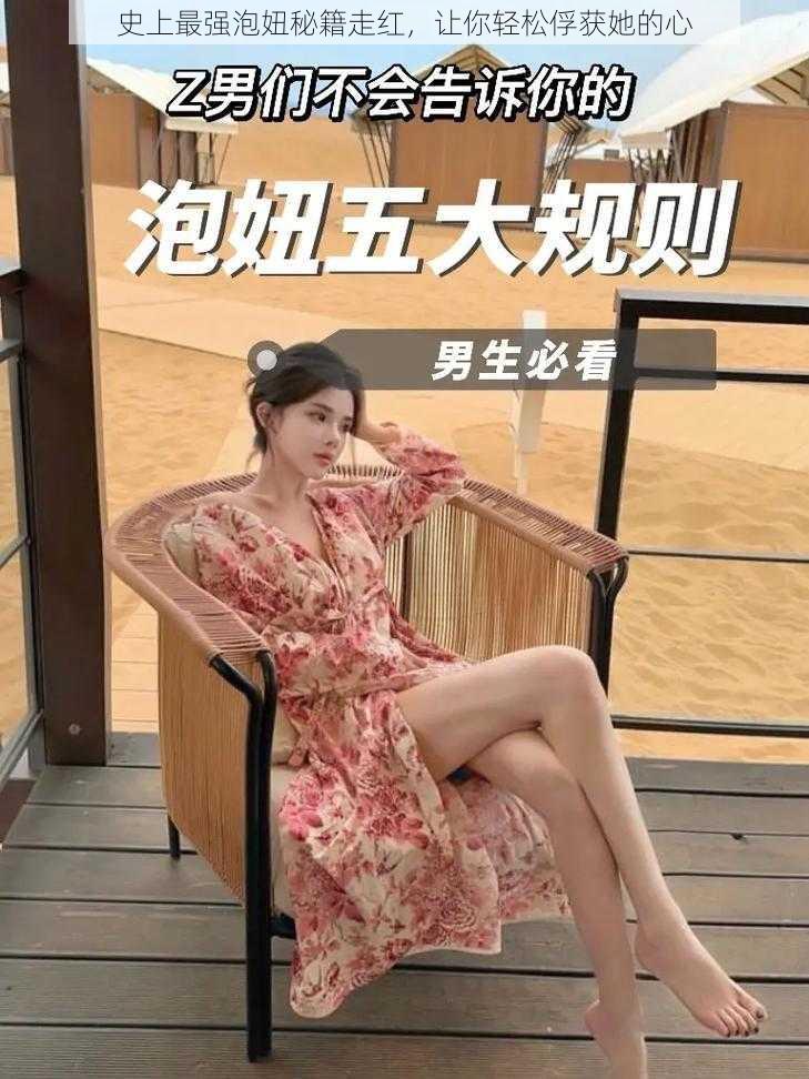 史上最强泡妞秘籍走红,让你轻松俘获她的心