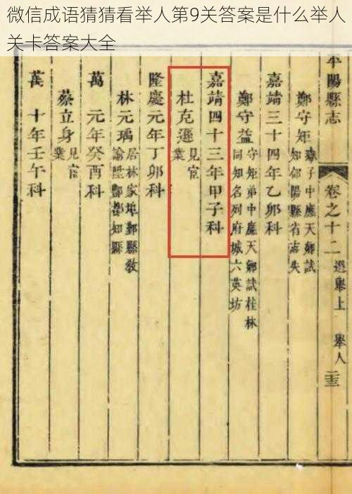 微信成语猜猜看举人第9关答案是什么举人关卡答案大全
