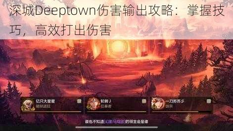 深城Deeptown伤害输出攻略:掌握技巧,高效打出伤害