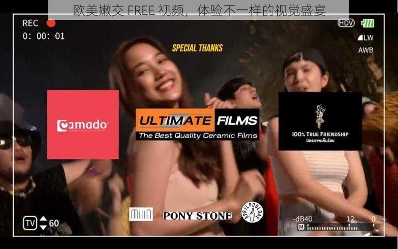 欧美嫩交 FREE 视频,体验不一样的视觉盛宴