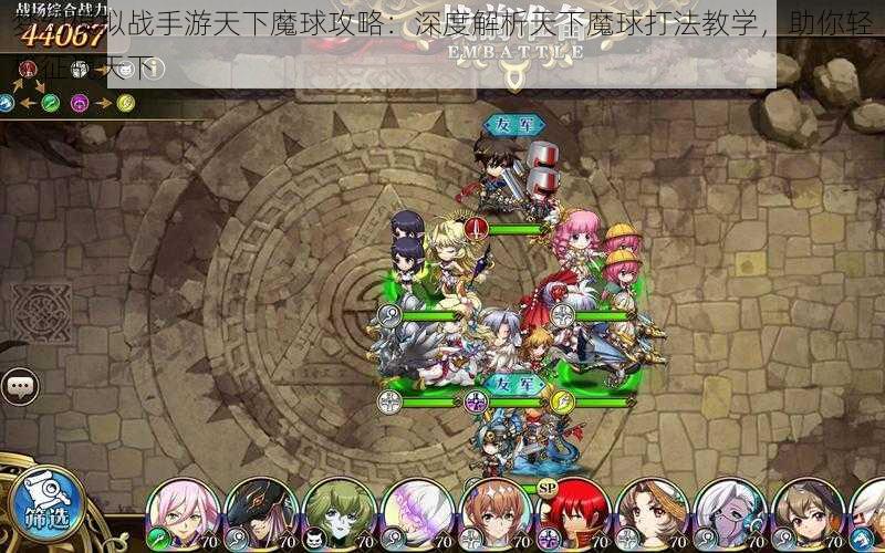 梦幻模拟战手游天下魔球攻略:深度解析天下魔球打法教学,助你轻松征战天下