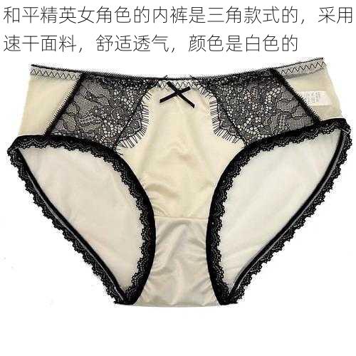 和平精英女角色的内裤是三角款式的,采用速干面料,舒适透气,颜色是白色的
