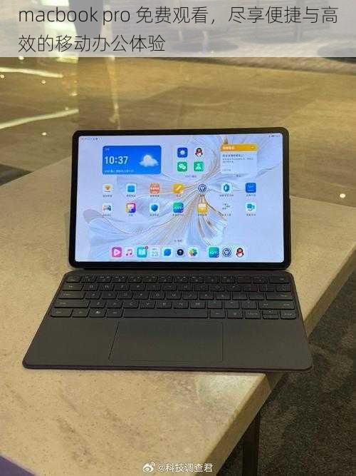 macbook pro 免费观看,尽享便捷与高效的移动办公体验
