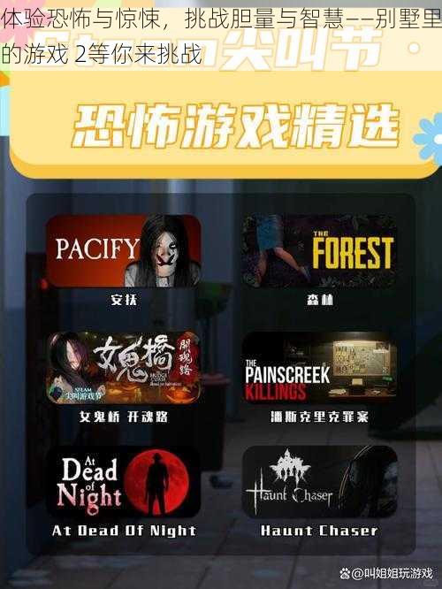 体验恐怖与惊悚,挑战胆量与智慧——别墅里的游戏 2等你来挑战