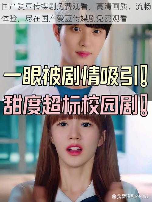 国产爱豆传媒剧免费观看,高清画质,流畅体验,尽在国产爱豆传媒剧免费观看