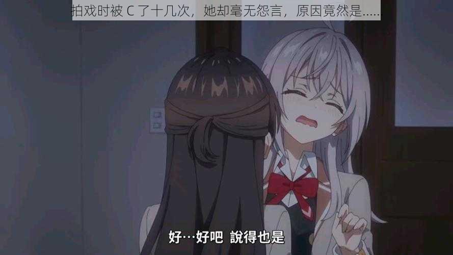 拍戏时被 C 了十几次,她却毫无怨言,原因竟然是......