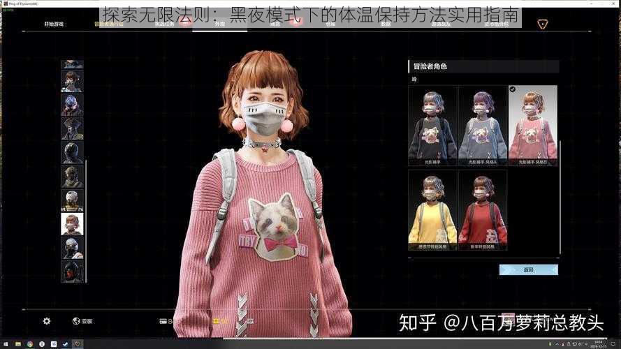 探索无限法则:黑夜模式下的体温保持方法实用指南
