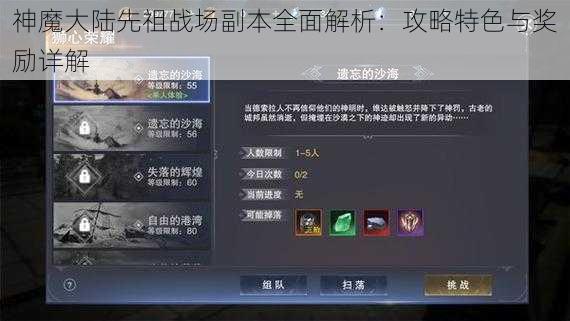 神魔大陆先祖战场副本全面解析:攻略特色与奖励详解