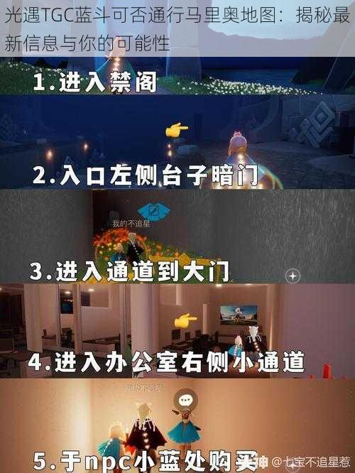 光遇TGC蓝斗可否通行马里奥地图:揭秘最新信息与你的可能性