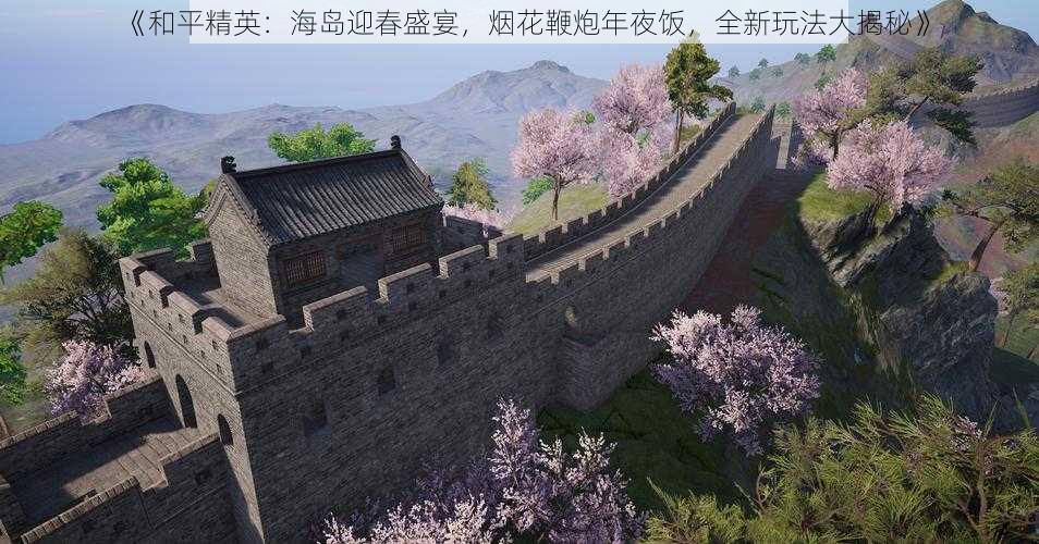 《和平精英:海岛迎春盛宴,烟花鞭炮年夜饭,全新玩法大揭秘》