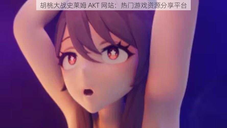 胡桃大战史莱姆 AKT 网站:热门游戏资源分享平台