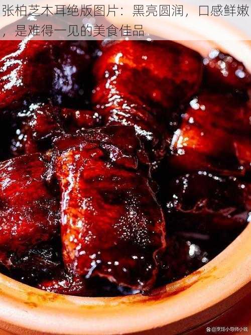 张柏芝木耳绝版图片:黑亮圆润,口感鲜嫩,是难得一见的美食佳品