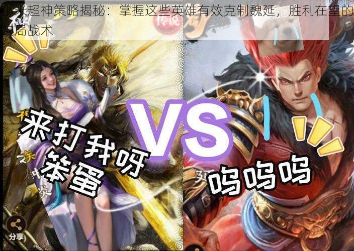 小米超神策略揭秘:掌握这些英雄有效克制魏延,胜利在望的跑局战术
