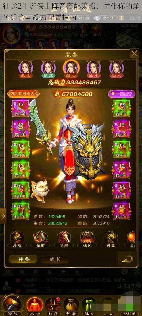 征途2手游侠士阵容搭配策略:优化你的角色组合与战力配置指南