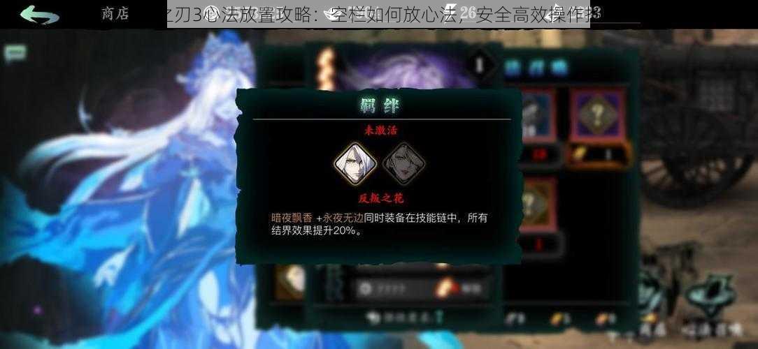 影之刃3心法放置攻略:空栏如何放心法,安全高效操作指南