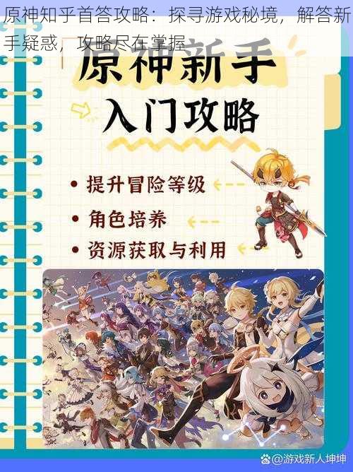 原神知乎首答攻略:探寻游戏秘境,解答新手疑惑,攻略尽在掌握