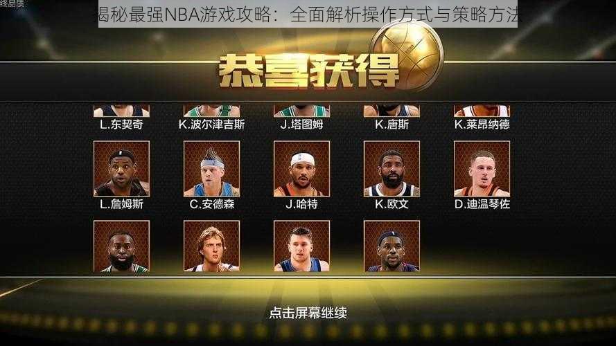 揭秘最强NBA游戏攻略:全面解析操作方式与策略方法