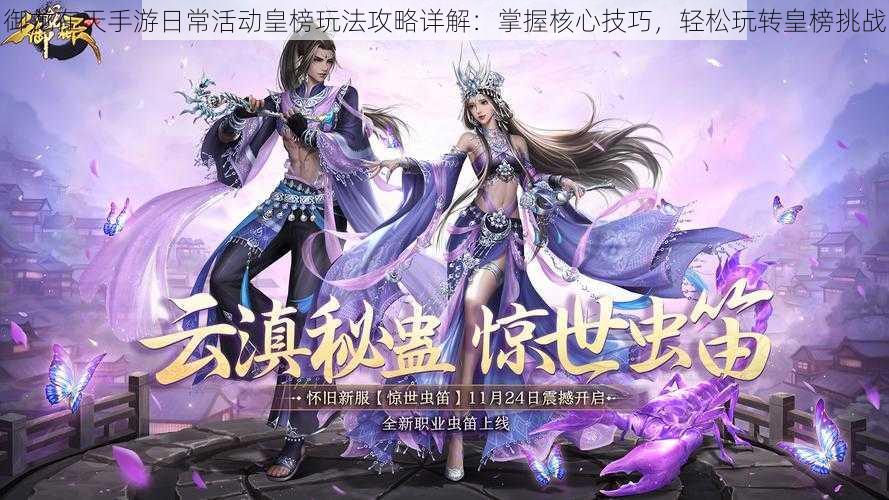 御龙在天手游日常活动皇榜玩法攻略详解:掌握核心技巧,轻松玩转皇榜挑战