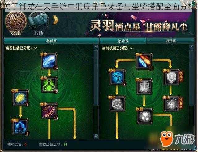 关于御龙在天手游中羽扇角色装备与坐骑搭配全面分析