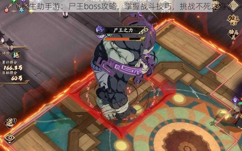《长生劫手游:尸王boss攻略,掌握战斗技巧,挑战不死之身》