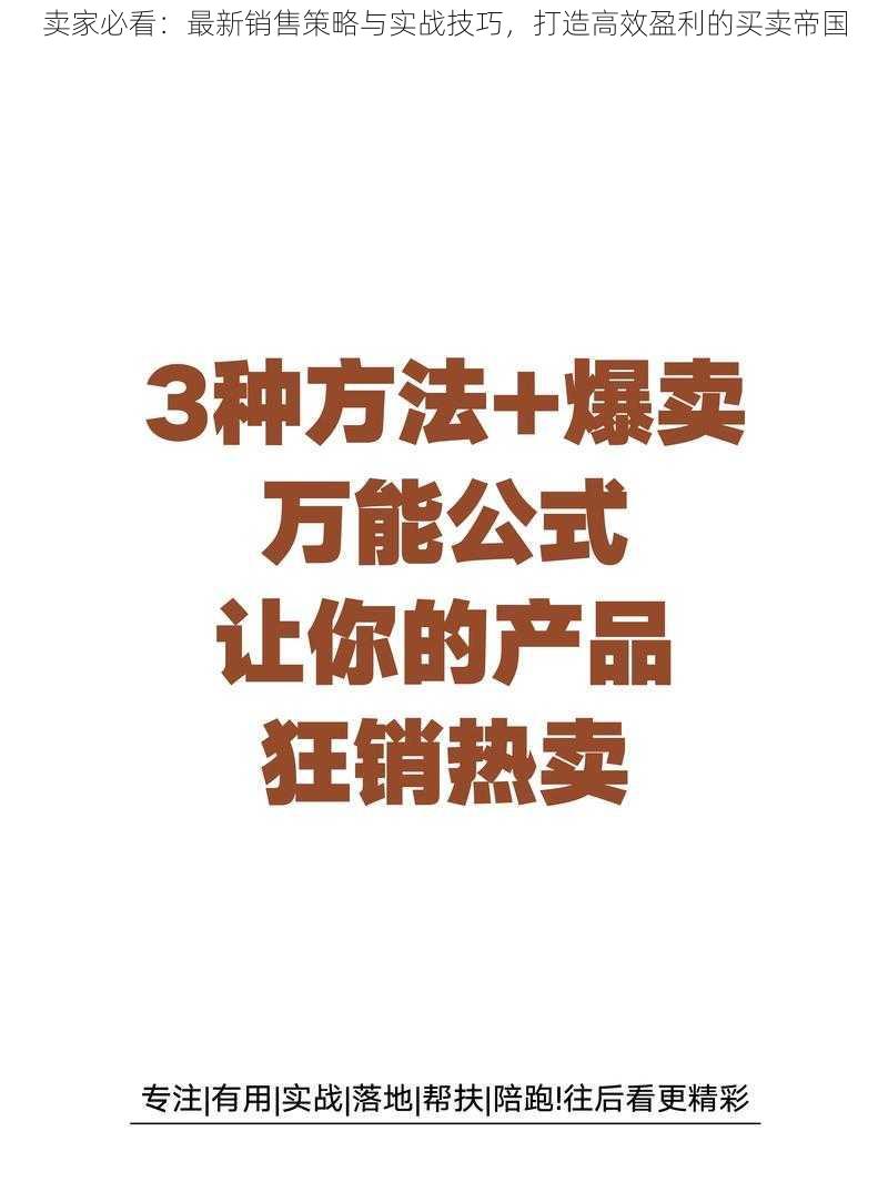 卖家必看:最新销售策略与实战技巧,打造高效盈利的买卖帝国