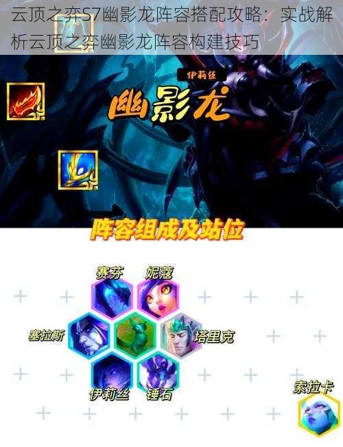 云顶之弈S7幽影龙阵容搭配攻略:实战解析云顶之弈幽影龙阵容构建技巧