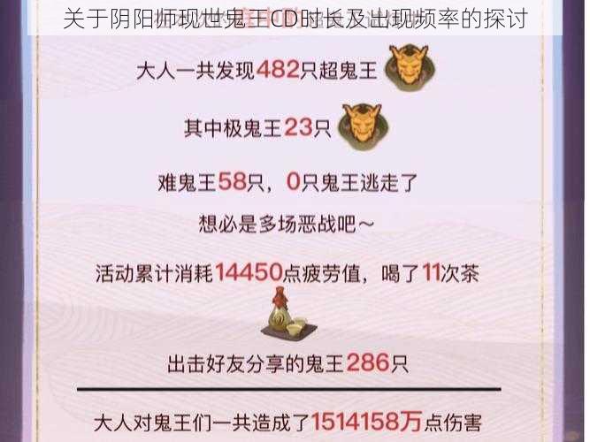 关于阴阳师现世鬼王CD时长及出现频率的探讨