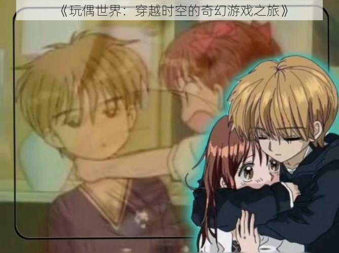 《玩偶世界:穿越时空的奇幻游戏之旅》
