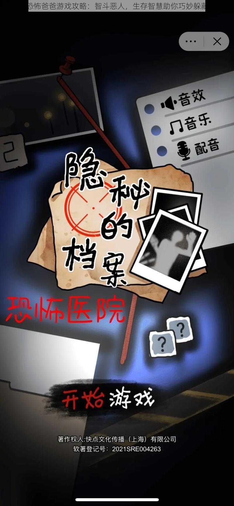 恐怖爸爸游戏攻略:智斗恶人,生存智慧助你巧妙躲藏
