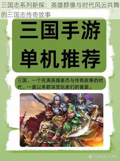三国志系列新探:英雄群像与时代风云共舞的三国志传奇故事