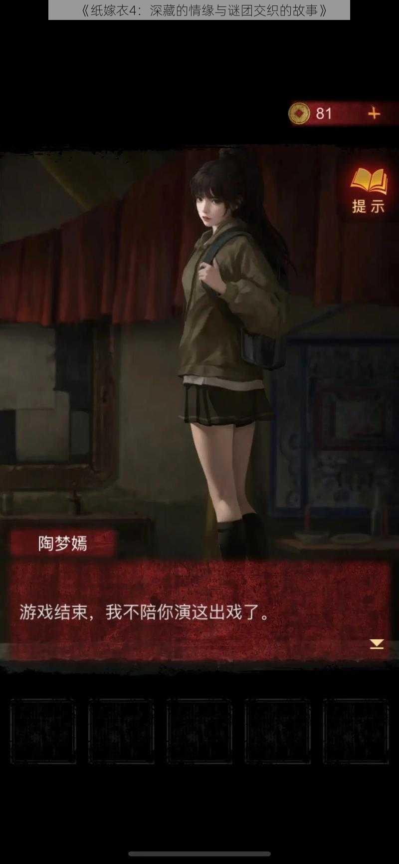 《纸嫁衣4:深藏的情缘与谜团交织的故事》