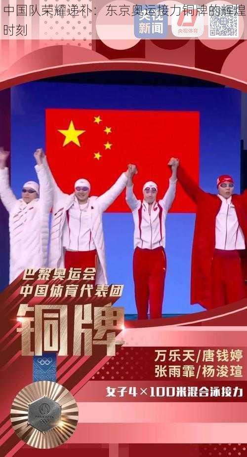 中国队荣耀递补:东京奥运接力铜牌的辉煌时刻