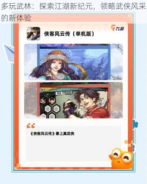 多玩武林:探索江湖新纪元,领略武侠风采的新体验